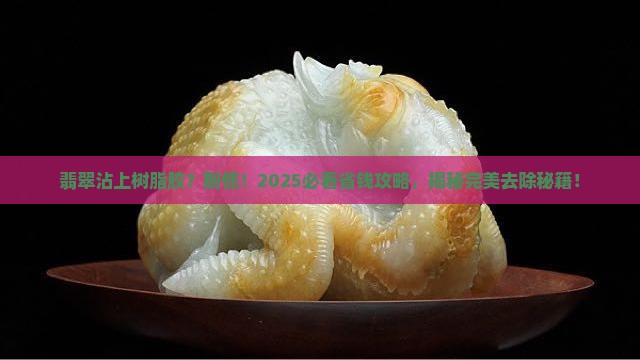 树脂胶粘翡翠怎么去除