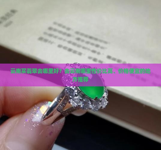 云南买翡翠去哪里好
