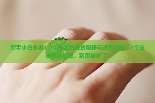 翡翠从哪进货的好
