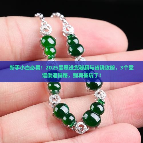 翡翠从哪进货的好