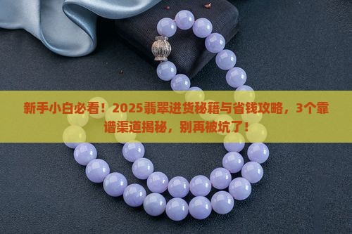 翡翠从哪进货的好