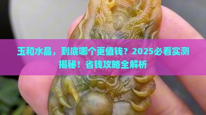 玉水晶哪个贵
