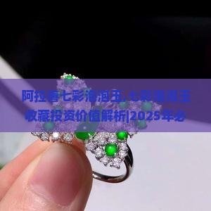 阿拉善七彩泡泡玉