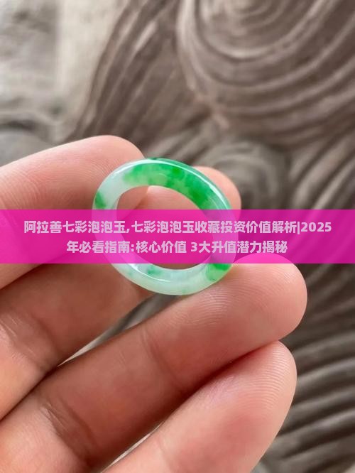 阿拉善七彩泡泡玉