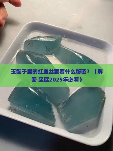 玉镯子里面有红血丝