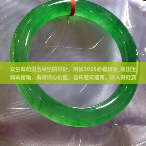 女生戴和田玉吊坠的好处