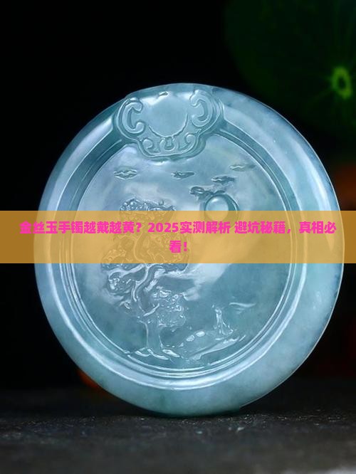 金丝玉手镯越戴越黄吗