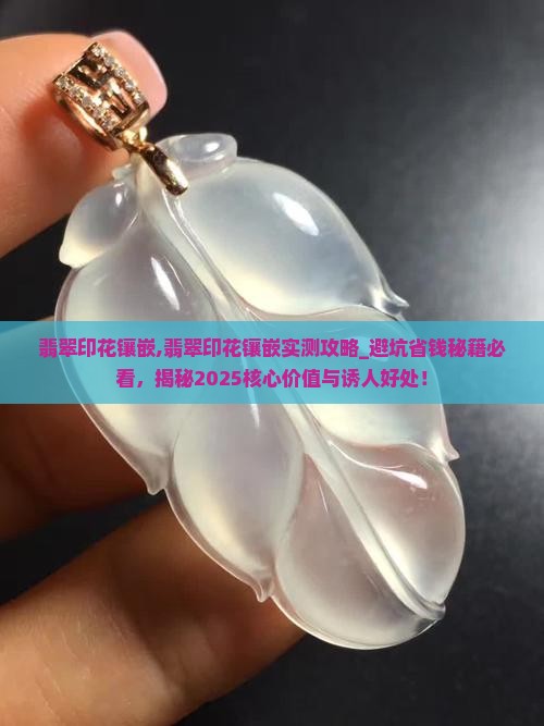 翡翠印花镶嵌
