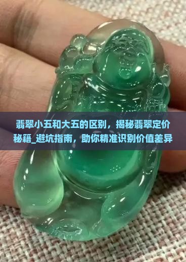 翡翠小五和大五的区别