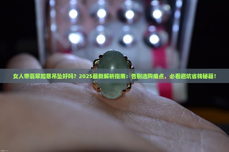 女人带翡翠如意吊坠好吗
