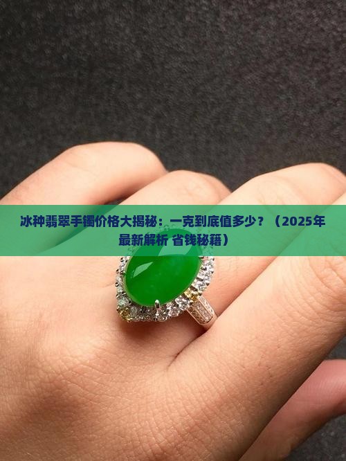 冰种翡翠手镯多少钱一克