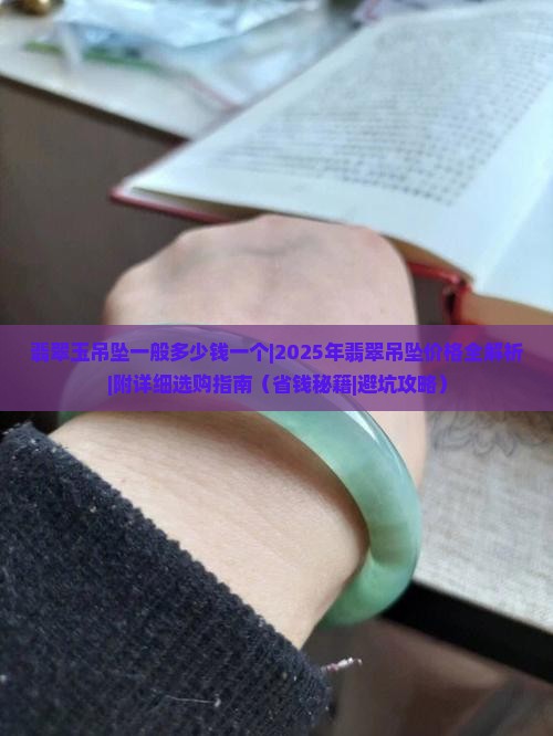 翡翠玉吊坠一般多少钱一个