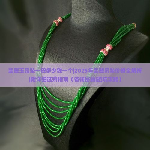 翡翠玉吊坠一般多少钱一个