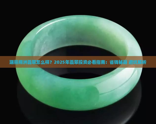 瑞丽翔洲翡翠