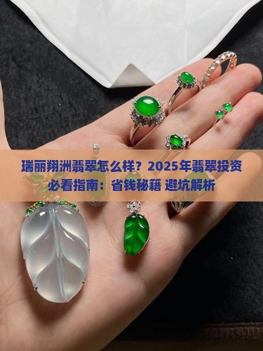 瑞丽翔洲翡翠