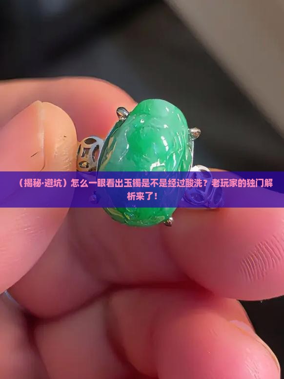 怎么看出是经过酸洗的玉镯