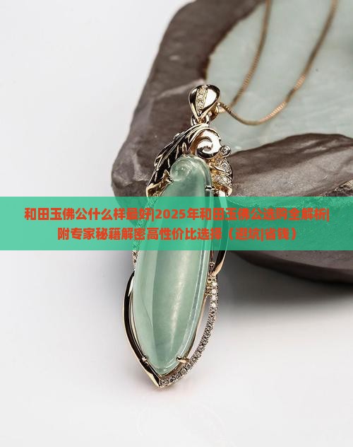 和田玉佛公什么样最好