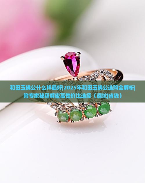 和田玉佛公什么样最好