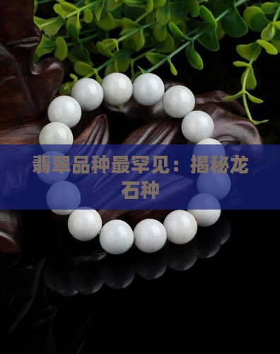 翡翠品种最罕见