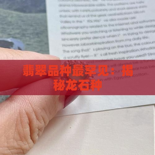 翡翠品种最罕见