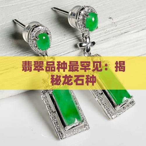 翡翠品种最罕见