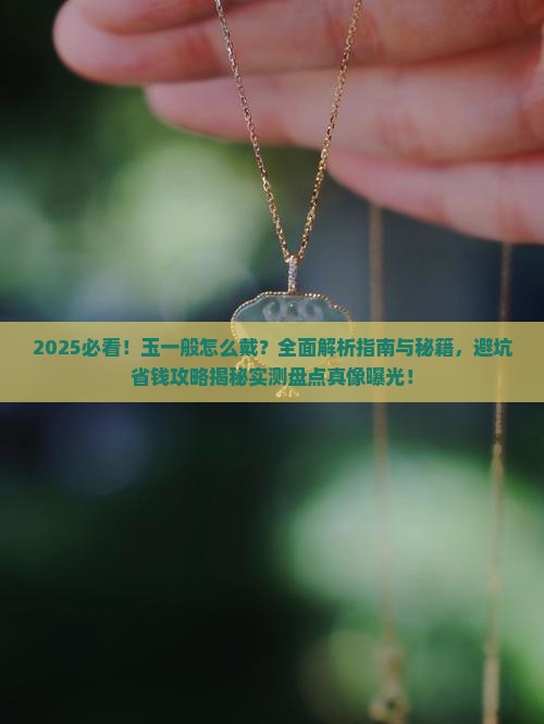 玉一般怎么戴