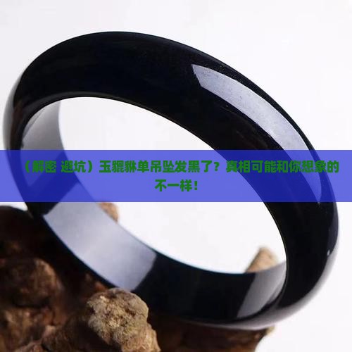 玉貔貅单吊坠发黑了怎么办