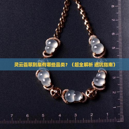 灵云翡翠有哪些品类名称