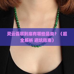 灵云翡翠有哪些品类名称