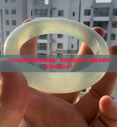 玉石抬价格
