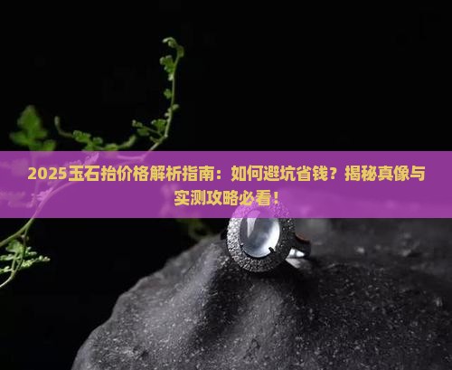 玉石抬价格