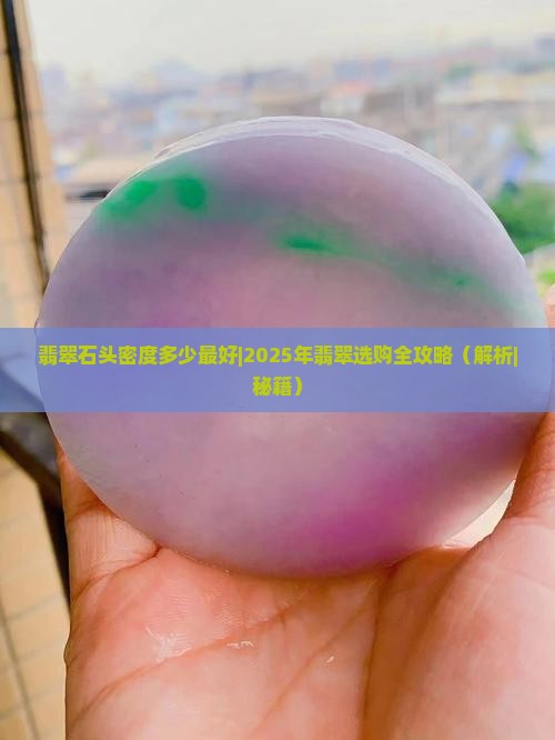 翡翠石头密度多少最好