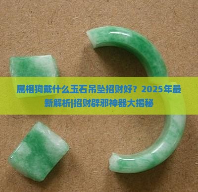 属相狗戴什么玉石吊坠招财好