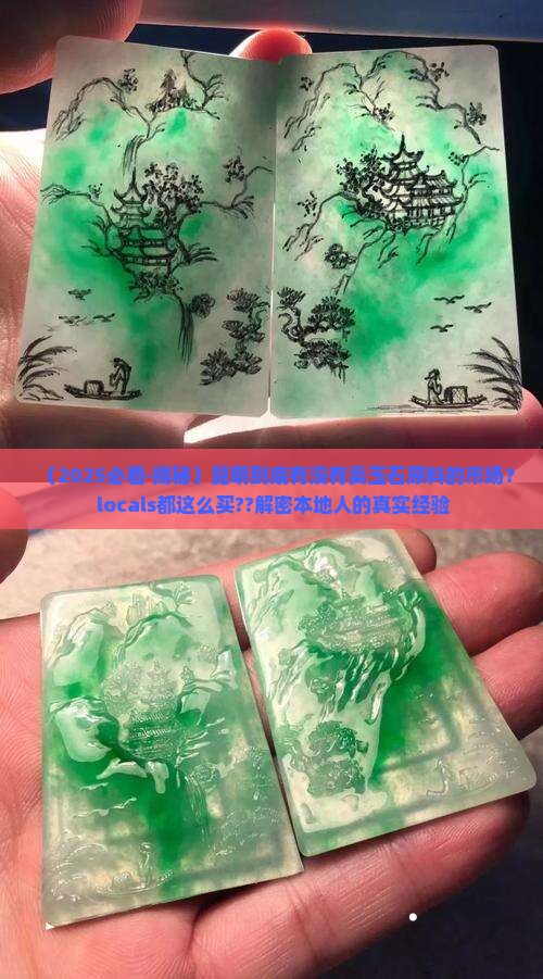 昆明有卖玉石原料的市场吗