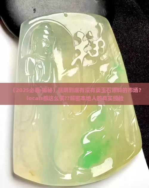 昆明有卖玉石原料的市场吗