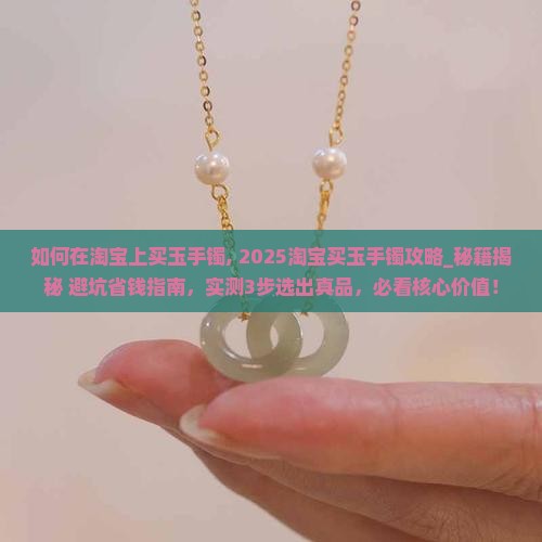 如何在淘宝上买玉手镯