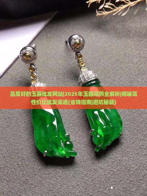 品质好的玉器批发网站