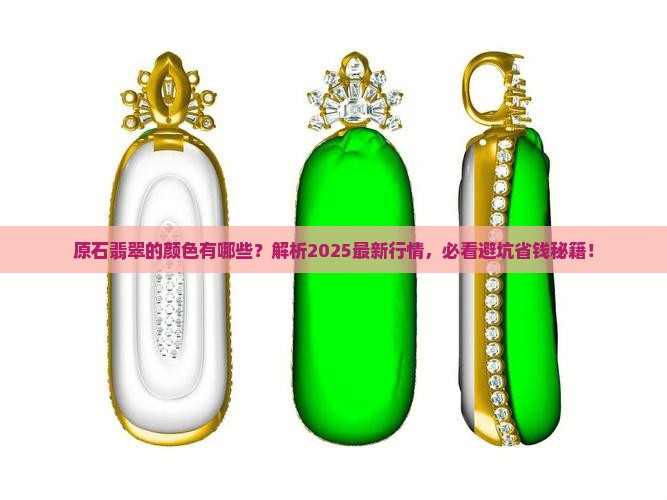 原石翡翠的颜色有哪些