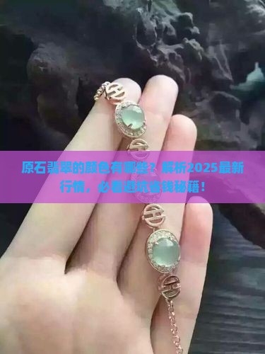 原石翡翠的颜色有哪些