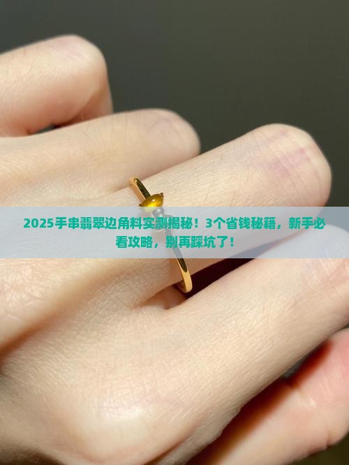 手串翡翠边角料