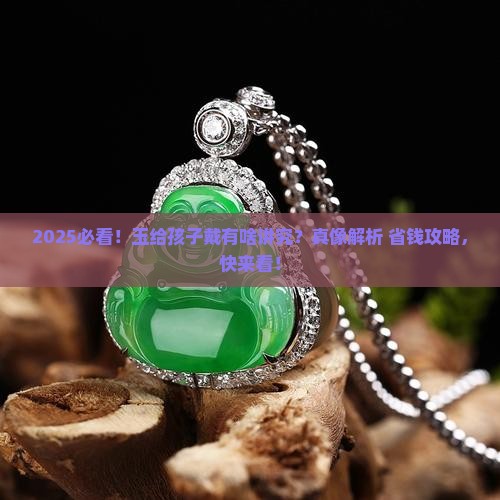 玉可以给孩子吗