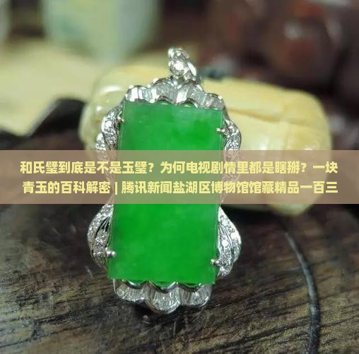 和氏璧是玉璧吗为什么