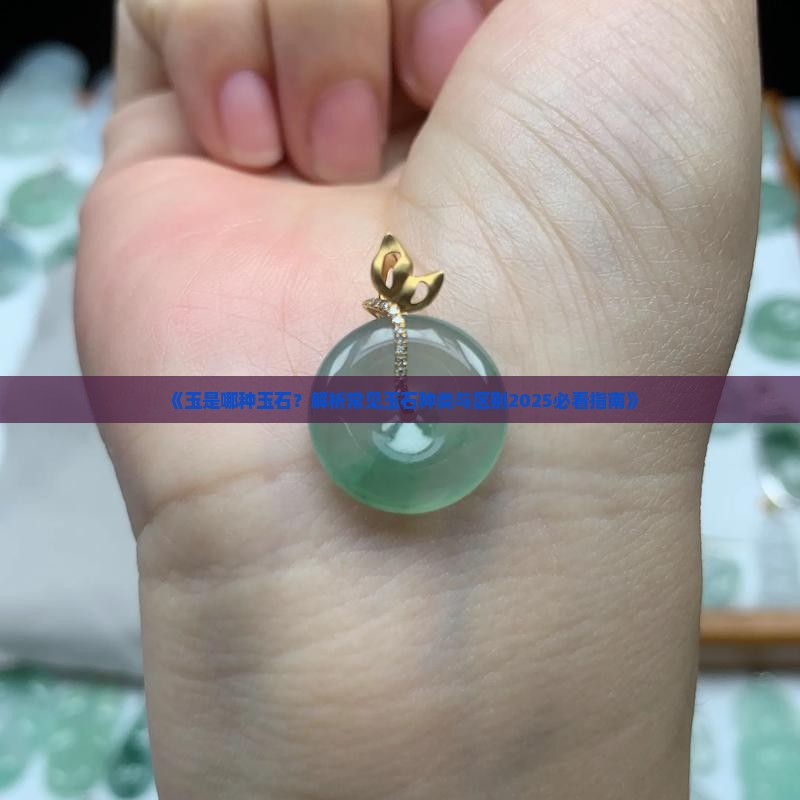 玉是什么玉石做的