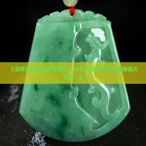翡翠片料如何保养最好