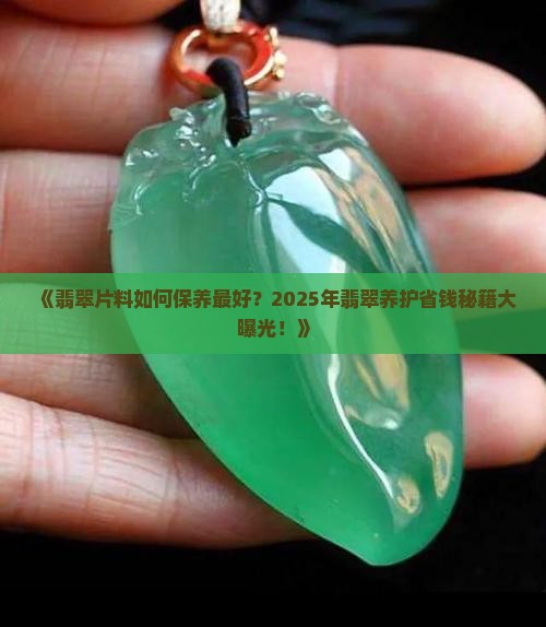 翡翠片料如何保养最好