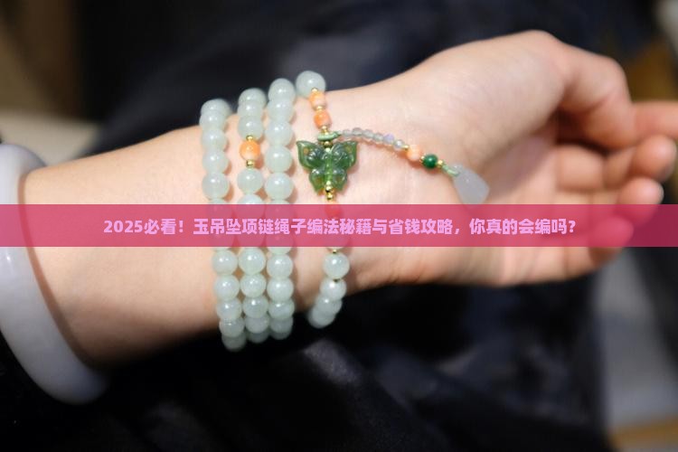 玉吊坠项链绳子编法