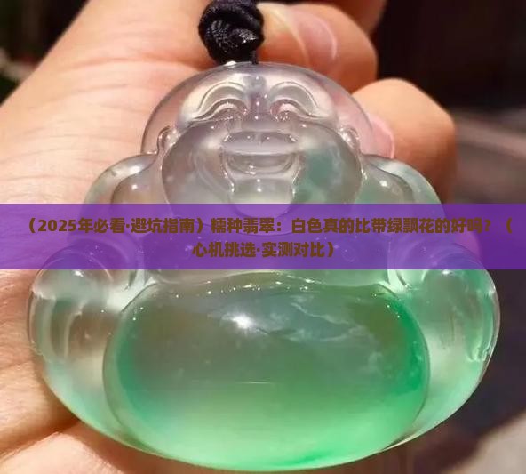 糯种翡翠白色好还是带点绿色飘花好