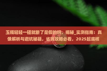玉镯轻轻一碰就断了是假的吗