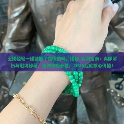 玉镯轻轻一碰就断了是假的吗