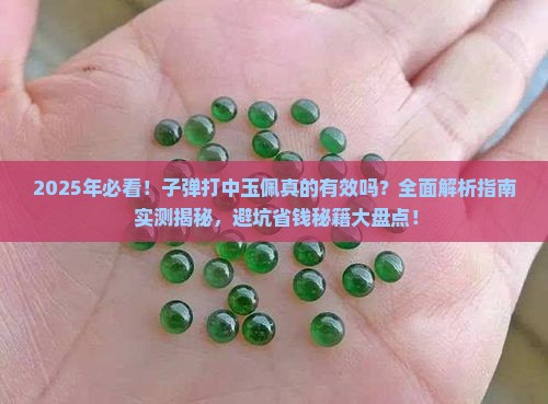 子弹打中玉佩有效吗